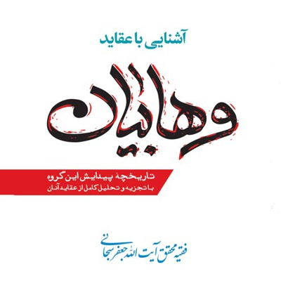 آشنایی با عقاید وهابیان